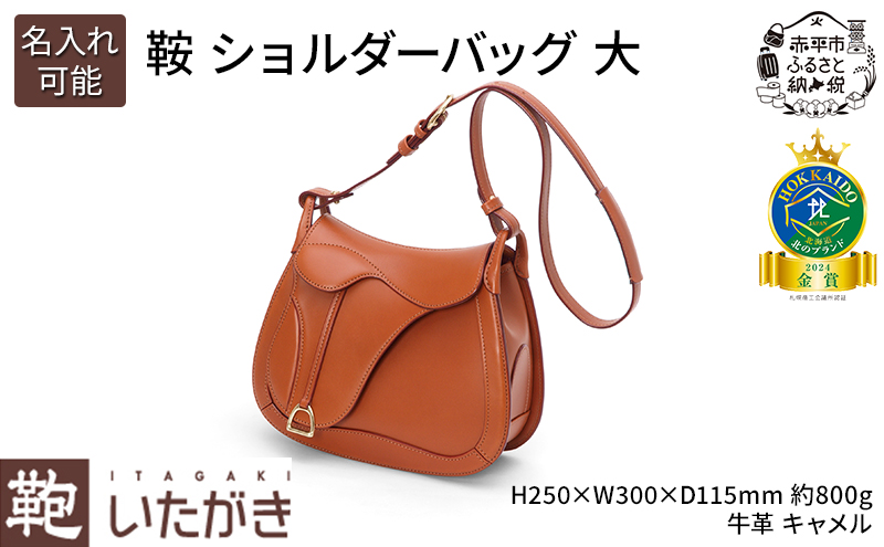 鞍 ショルダーバッグ 大 キャメル いたがき 革 革製品 レザー 牛革 