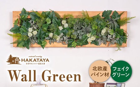 Wall Green 糸島市 / HAKATAYA【博多屋家具店】[ABL002] インテリアウォールグリーン インテリア壁面 インテリア飾り インテリア木製 インテリア大型 インテリア壁掛け インテリアフェイクグリーン インテリア額