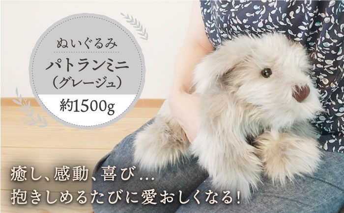 パトランミニ・グレージュ 糸島市 / 科学工房未来 パトラン ぬいぐるみ
