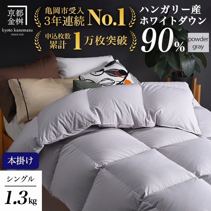 パウダーグレー】軽くて暖か 京都金桝 羽毛布団 本掛け シングル