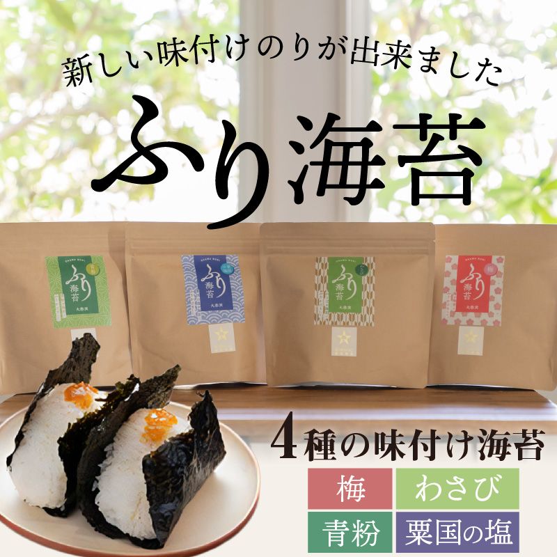 兵庫加古川産 ふり海苔4種セット(味付のり)《 海苔 のり 味付け海苔