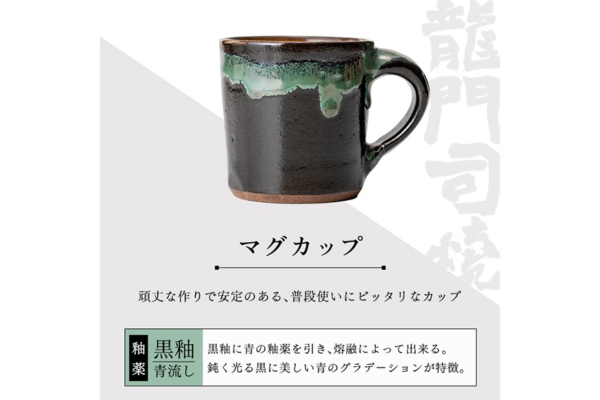 a108 姶良市の伝統工芸品「龍門司焼」マグカップ(黒うわぐ青流し)【龍