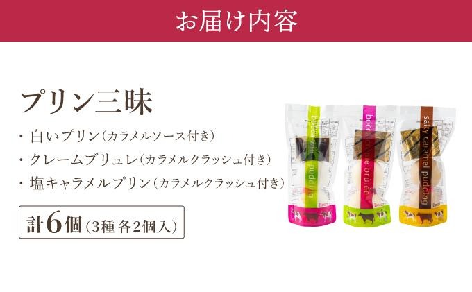 北海道 牧家 Bocca プリン三昧 3種 各2個入 計6個 食べ比べ 白いプリン