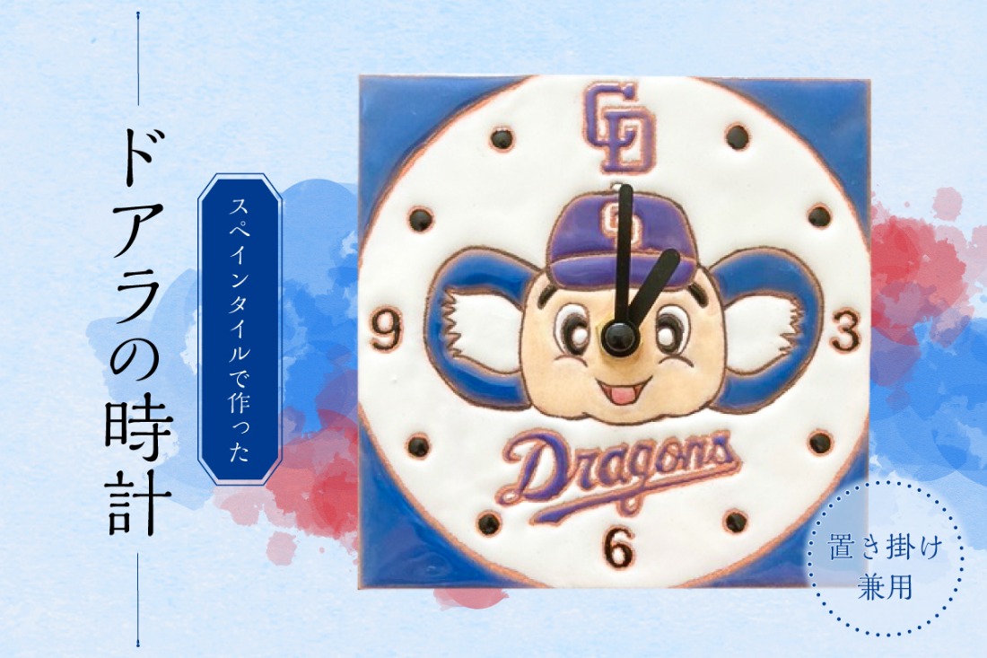 掛け時計にも置き時計にもできるスペインタイルで作ったドアラの時計