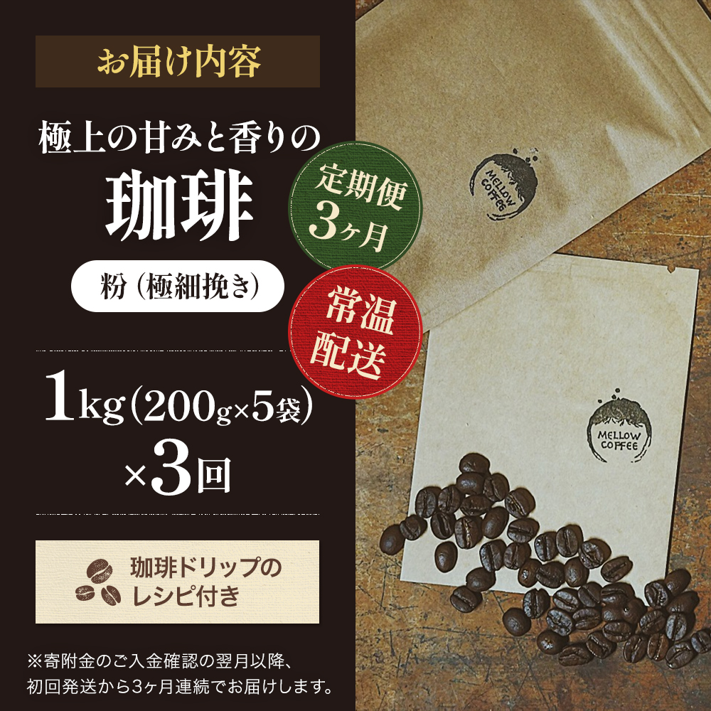定期便3ヶ月】極上の甘みと香りの 珈琲 極細挽き（エスプレッソ）1kg