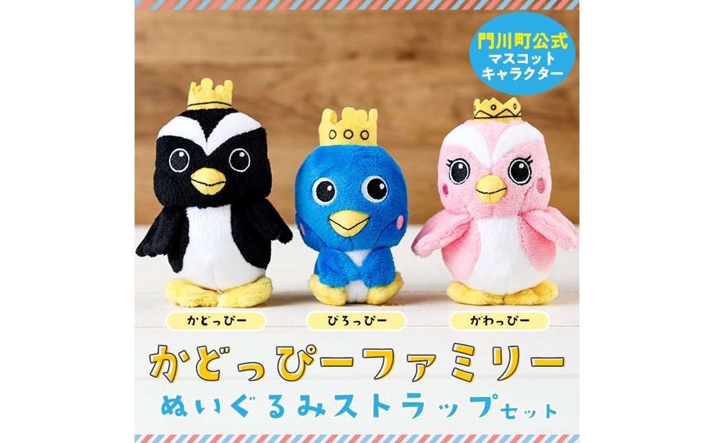 かどっぴーファミリーぬいぐるみストラップセット(かどっぴー、びろっ