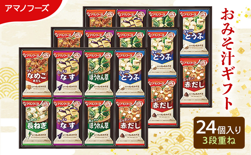 24食】アマノフーズ フリーズドライ味噌汁 24食セット （8食×3箱