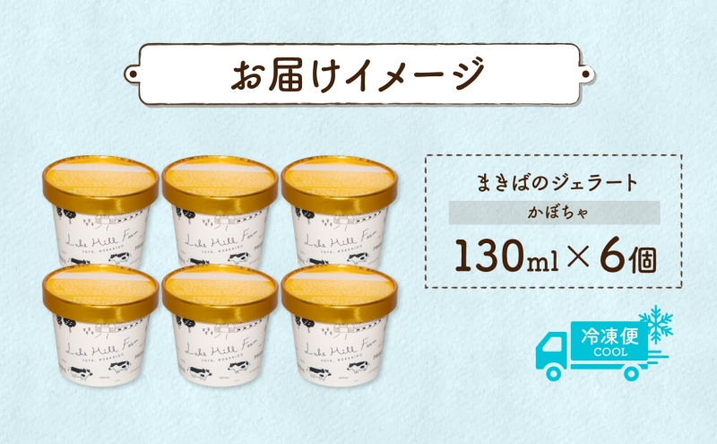 北海道 まきばのジェラート かぼちゃ130ml×6個 カボチャ 南瓜