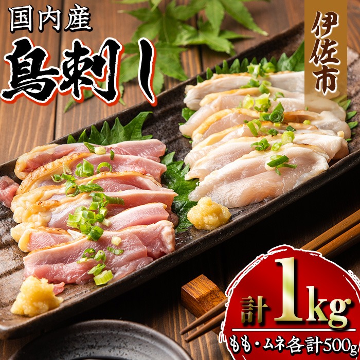isa265 国内産 鳥刺し 鶏のタタキ(計1kg・もも250g×2P、むね250g×2P