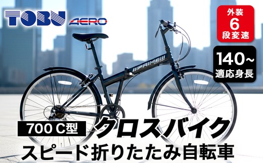 折りたたみ自転車 ブラック バスケット付き 700C6スピード折りたたみクロスバイク 色：ブラック ※沖縄・離島への