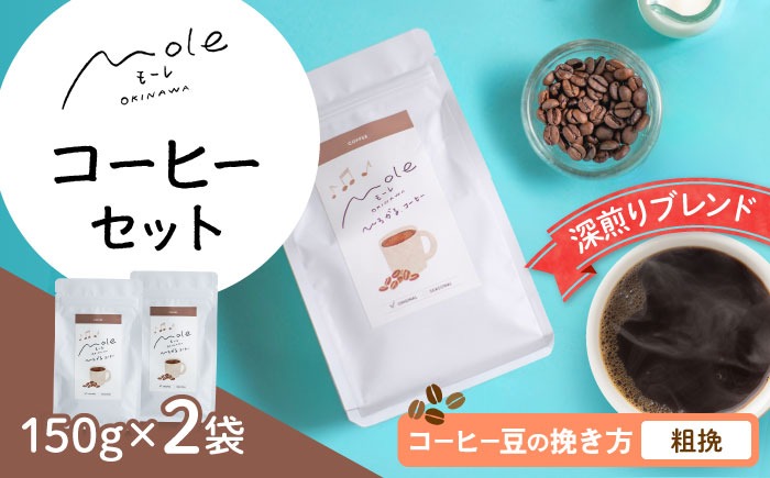 MOLE / ひろがる、コーヒーセット (粗挽) コーヒー豆 ドリップ 粉