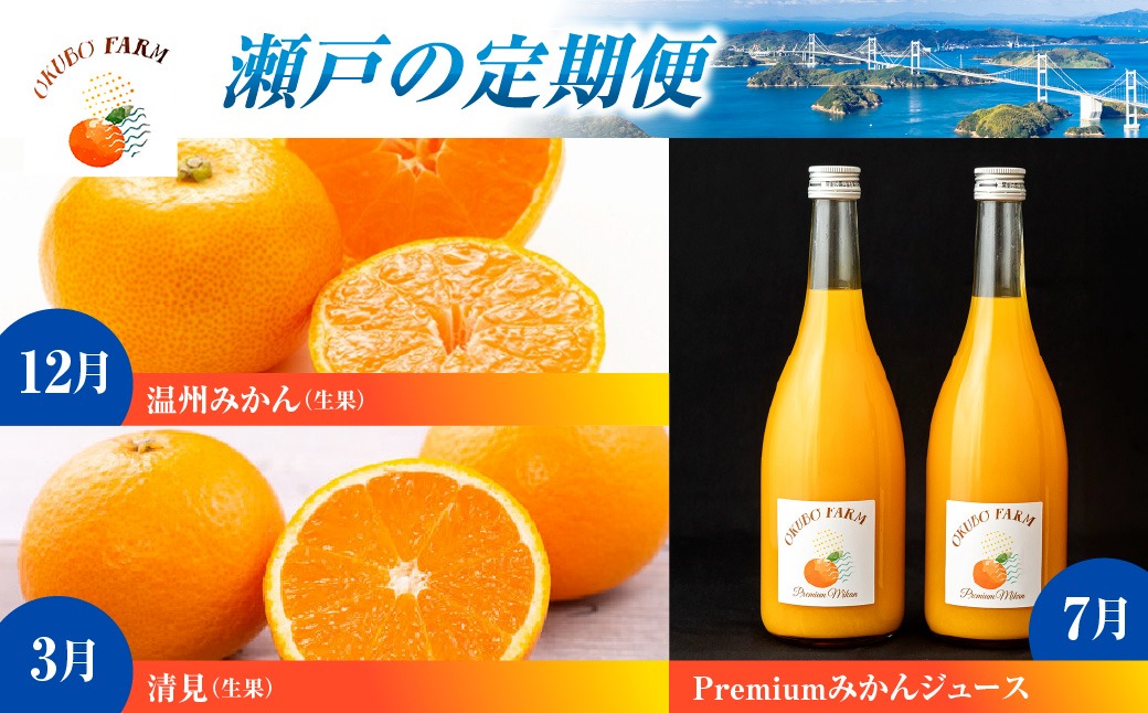 瀬戸の定期便 12月温州みかん(生果)5kg 3月清見(生果)3kg 7月Premium