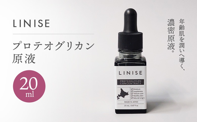 LINISE プロテオグリカン原液 20ml【130012】（北海道長万部町