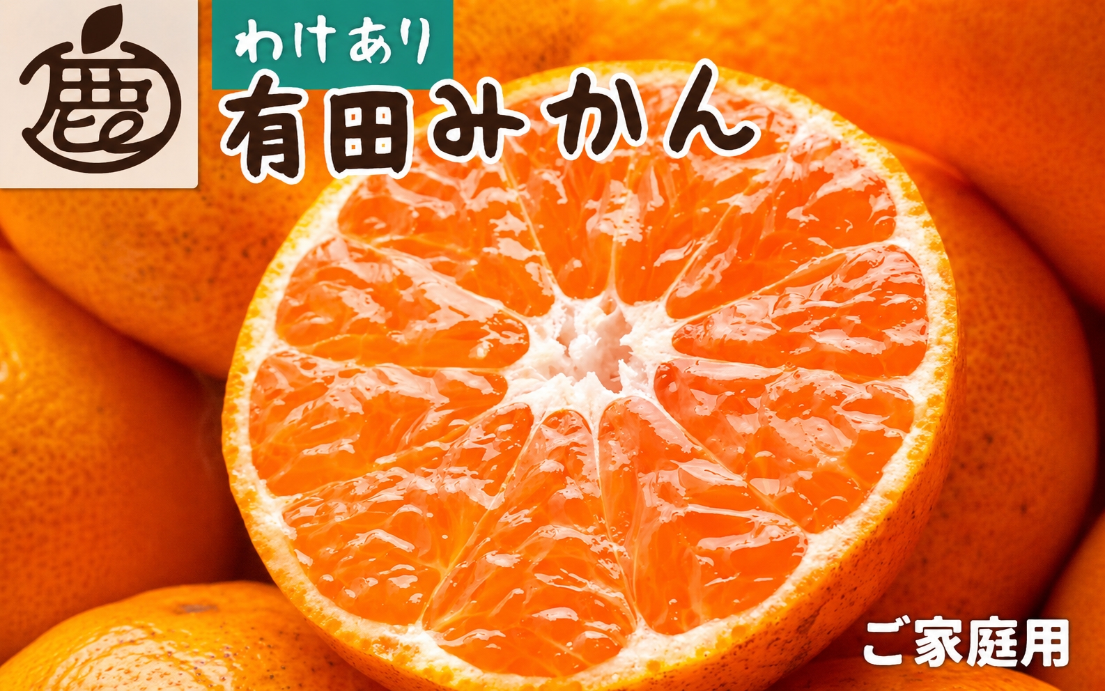 家庭用 有田みかん（完熟）5kg+250g（傷み補償分）【わけあり・訳あり
