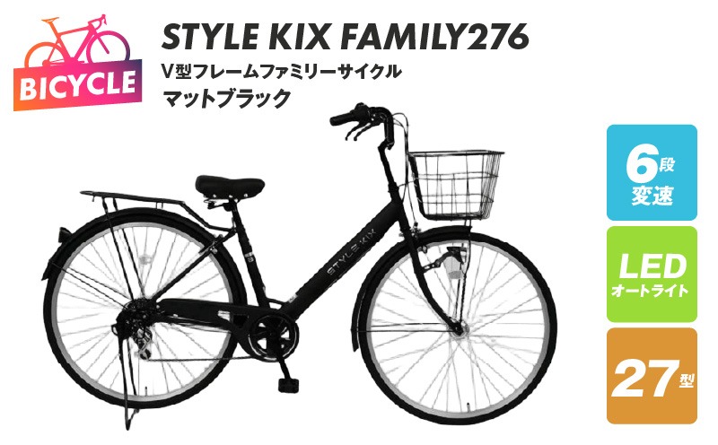 【かずさま専用です】 099X339-1 STYLE KIX FAMILY276 マットブラック【27型 自転車 完成品