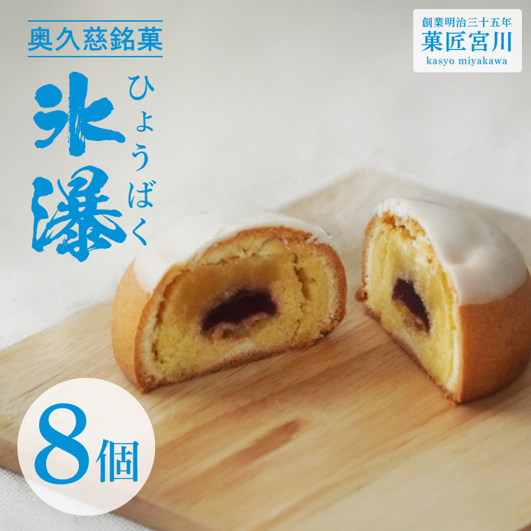 菓匠宮川】奥久慈銘菓「氷瀑（ひょうばく）」8個入り｜茨城県 大子町