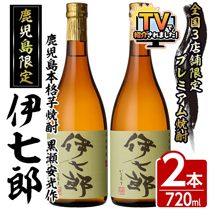 伊七郎　焼酎 720ml 2本 本格焼酎 伊七郎 2本セット 伊七郎（いひちろう）2本セット 720ml