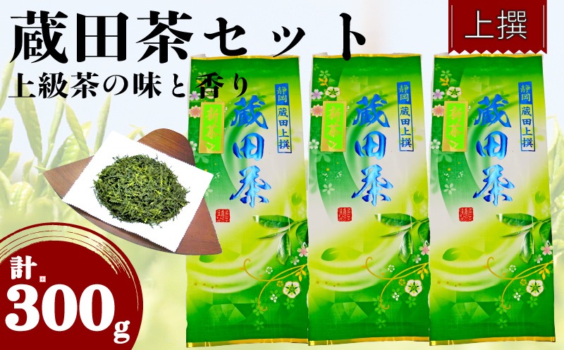2025年 新茶 お茶 静岡蔵田 上撰蔵田茶 100g 3袋 浅蒸し 茶 藤枝茶