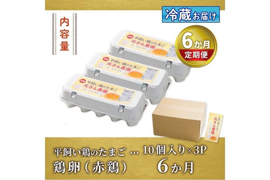 定期便・全6回 (連続)＞平飼い赤鶏のたまご (総量180個・S-Mサイズ30個