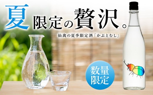 新政コスモス、産土 六農醸、仙禽カブトムシ、宮泉、等【6本セット】 日本酒 仙禽 季節限定酒 夏の酒 仙禽 かぶとむし 2026｜数量限定 せん