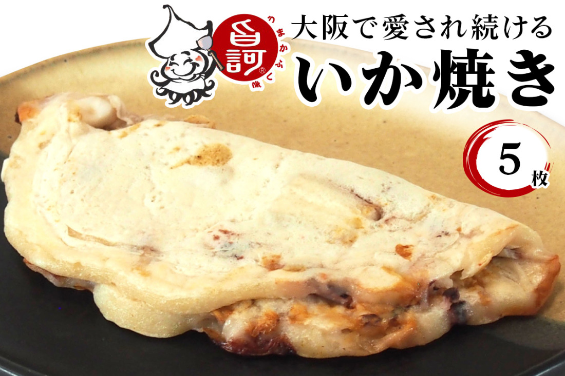 冷凍いか焼き 5枚BOX【MFi-1】｜旨訶不思議 大阪府 守口市 大阪 いか
