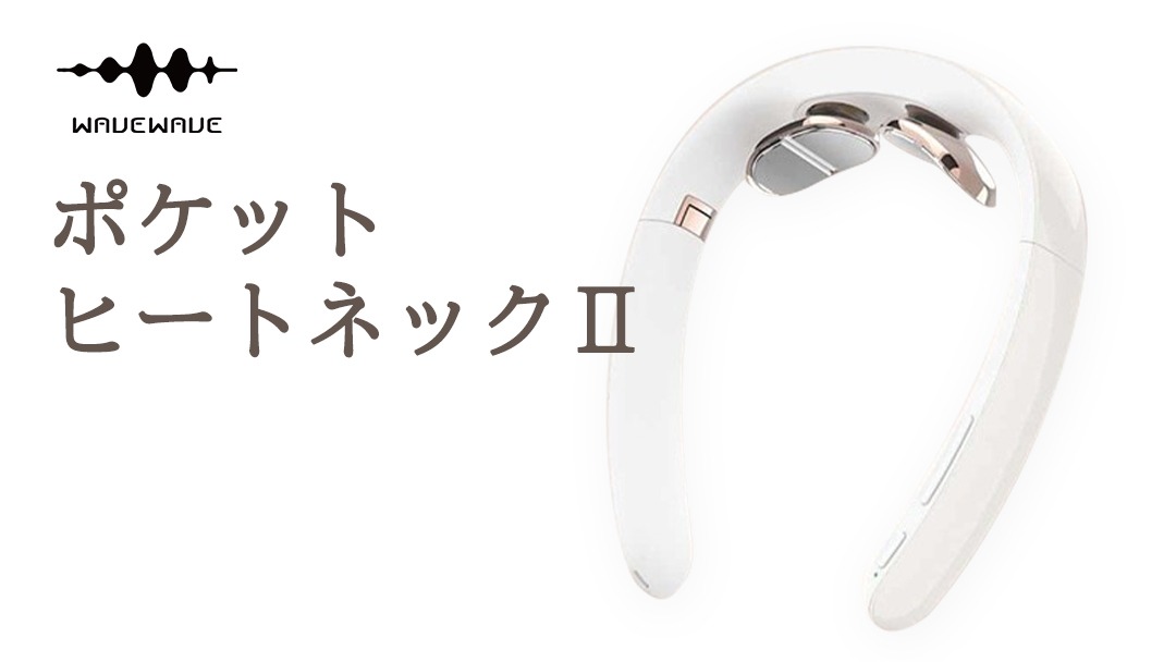 WAVEWAVE Pocket Heat Neck II ポケットヒートネック2 温熱器