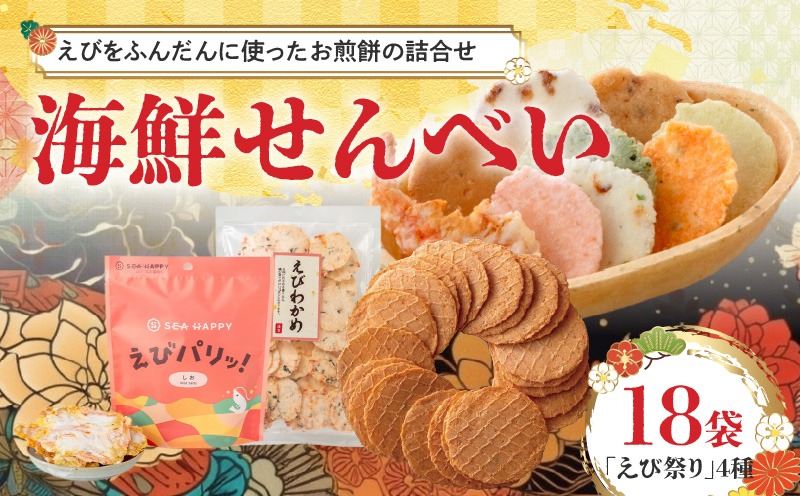 工場直送】【海鮮せんべい】えびせん家族の「えび祭り」4種18袋 えび