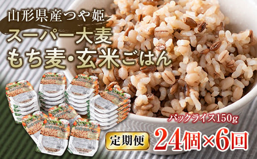 FYN6-520 【定期便】栄養満点！スーパー大麦もち麦・玄米ごはん 24個