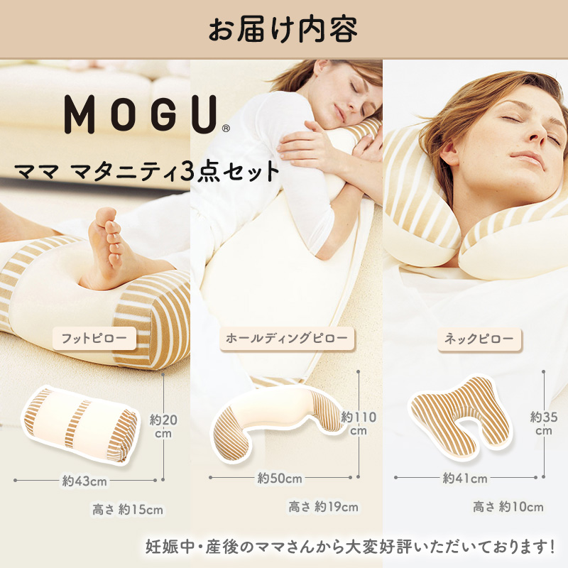 MOGU モグ ママ マタニティ 3点 セット 抱き枕 フットピロー ネック