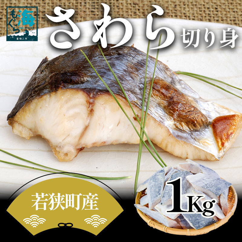 さわら切り身 1kg 真空パック入 魚貝類 加工食品 冷凍 焼くだけ 簡単
