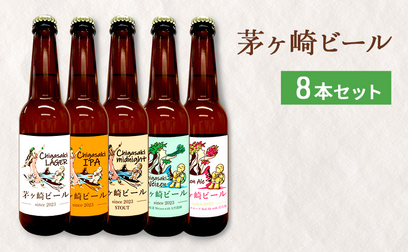 茅ヶ崎ビール アソート 8本セット 【お酒 ビール クラフトビール 瓶