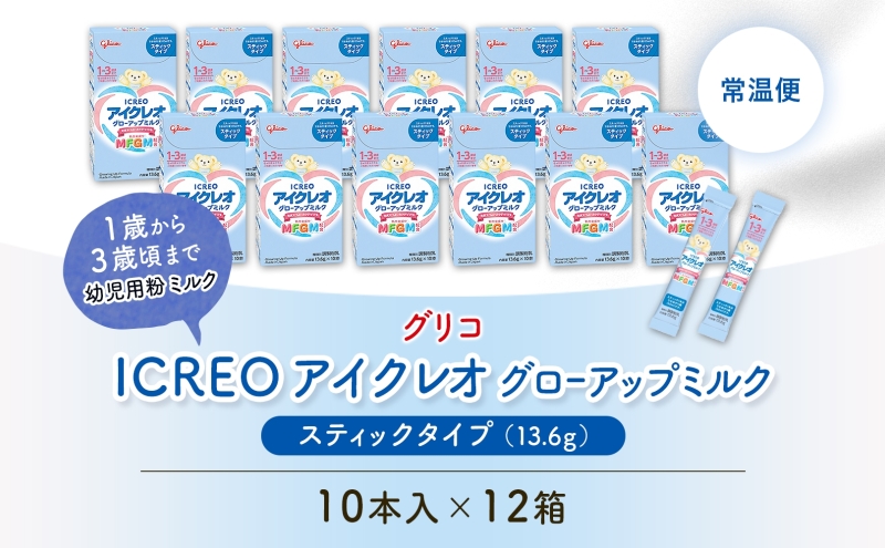 幼児用 粉ミルク アイクレオ ICREO グローアップ ミルク スティック