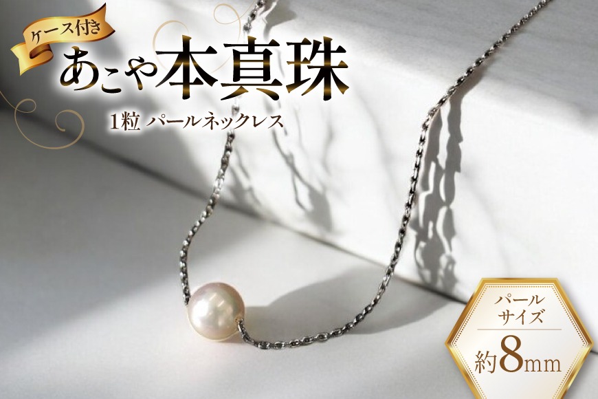 BI389 Marycoco あこや本真珠 8mm 一粒 パールスルーネックレス 