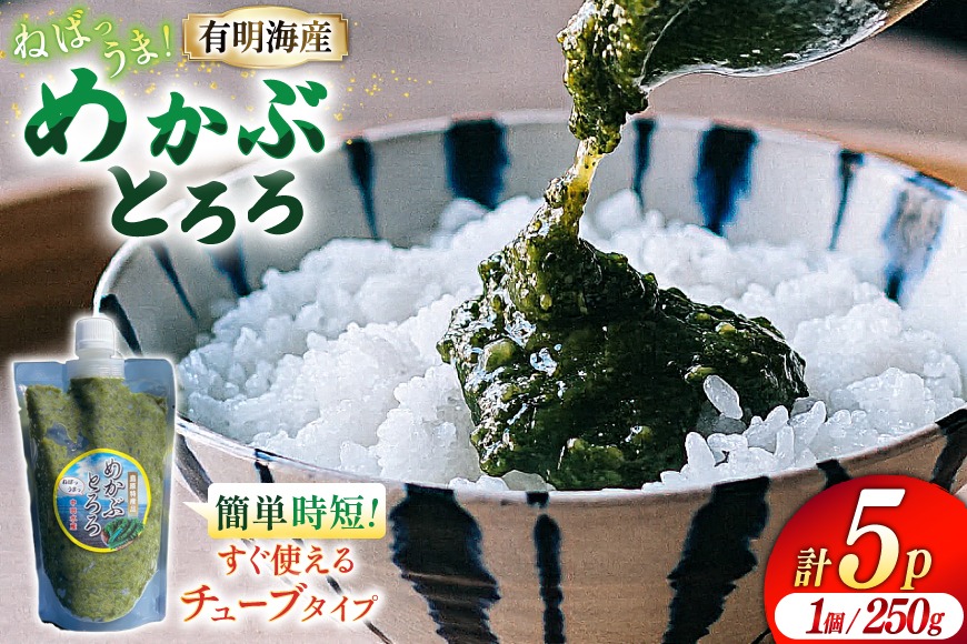 BE140 めかぶ 有明海産 無添加めかぶとろろ 250g×5パック [ きざみ