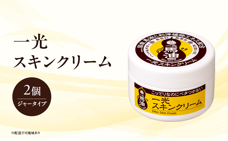 一光 スキンクリーム（ジャータイプ）2個セット スキンケア 美容