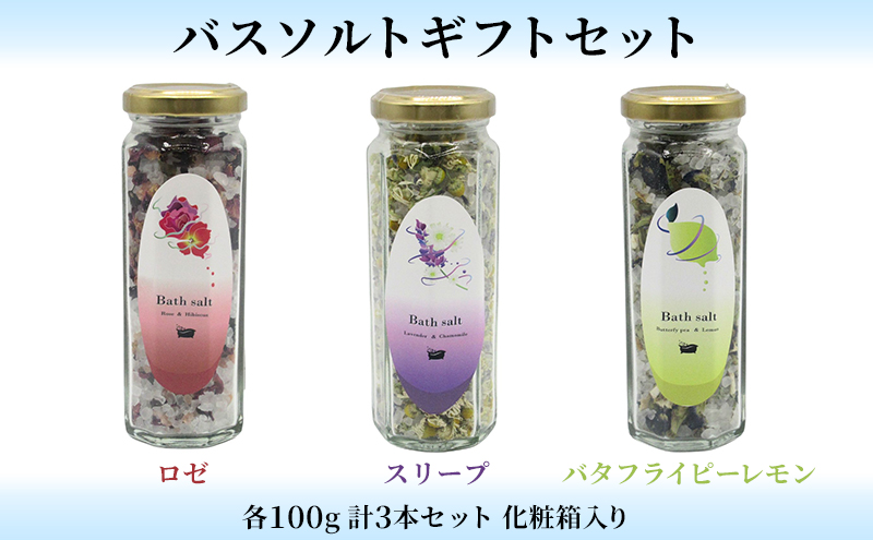 バスソルトギフトセット 入浴剤 癒し リラックス リフレッシュ 岩塩