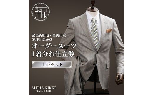 オーダースーツ(最高級服地・高級仕立SUPER160S)＜上下セット