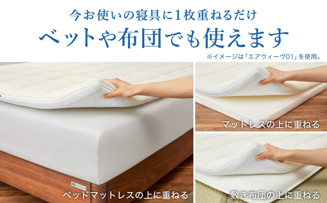 エアウィーヴ スマート 01 シングル × フィットシーツ（愛知県幸田町