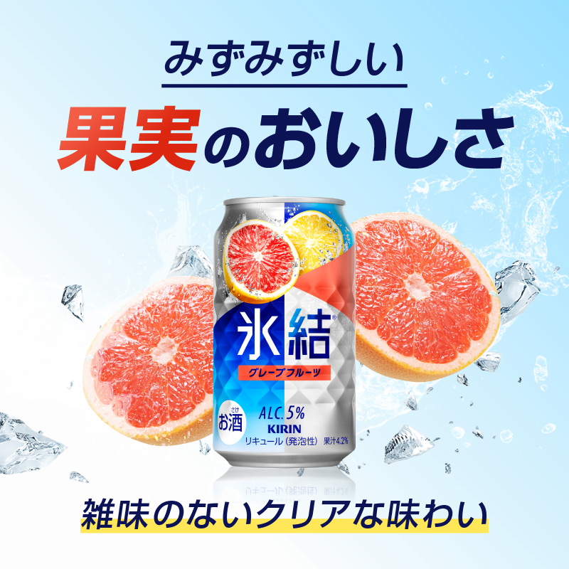 キリン 氷結 グレープフルーツ 350ml（48本）24本×2ケース 福岡工場産