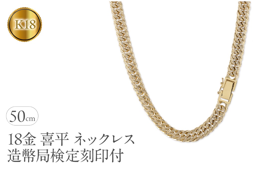 喜平 ネックレス 18金 50cm 6面Wキヘイ 92g ダイヤモンド 4.69ct