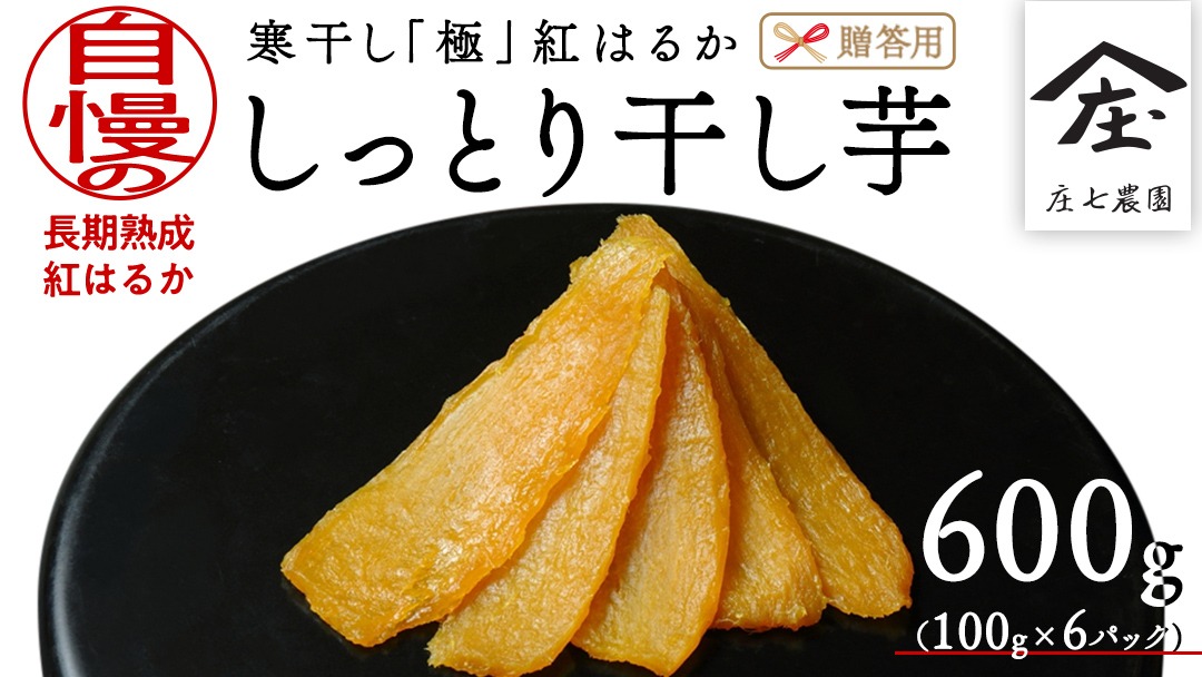 贈答用・ギフト】干し芋 寒干し 