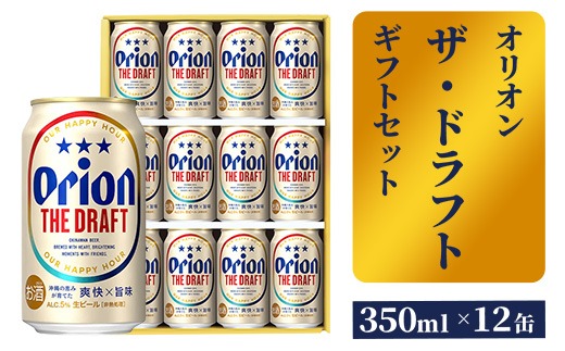 オリオンビール】ザ・ドラフトギフトセット - ビール オリオン ビール