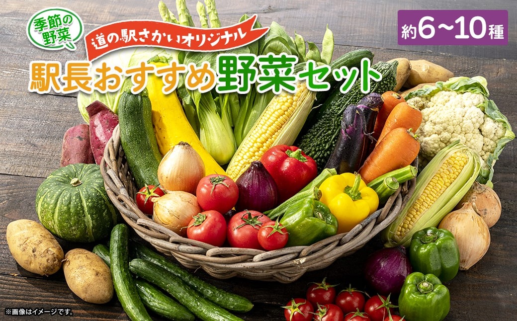 K1665 季節の野菜 「道の駅さかいオリジナル」駅⻑おすすめ野菜セット