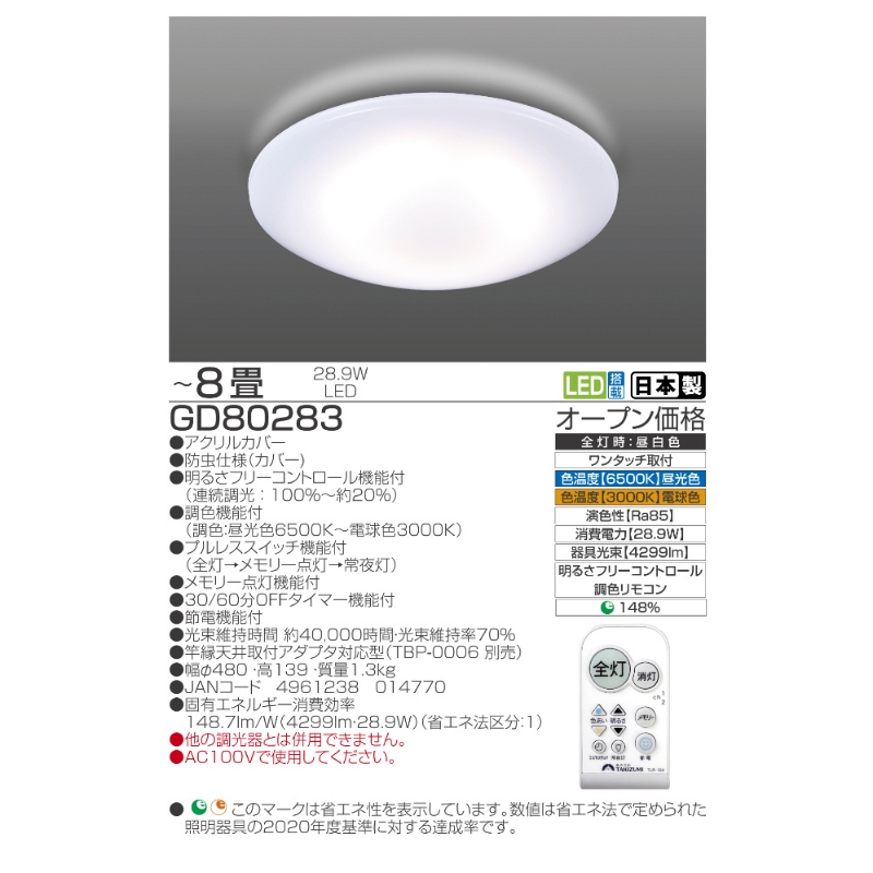 瀧住電機工業株式会社】～8畳用 調光 調色 高効率 リモコンシーリング