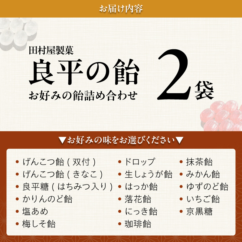 田村屋製菓 ～良平の飴 手造り飴～ お好みの飴2袋詰め合わせ 良平の飴
