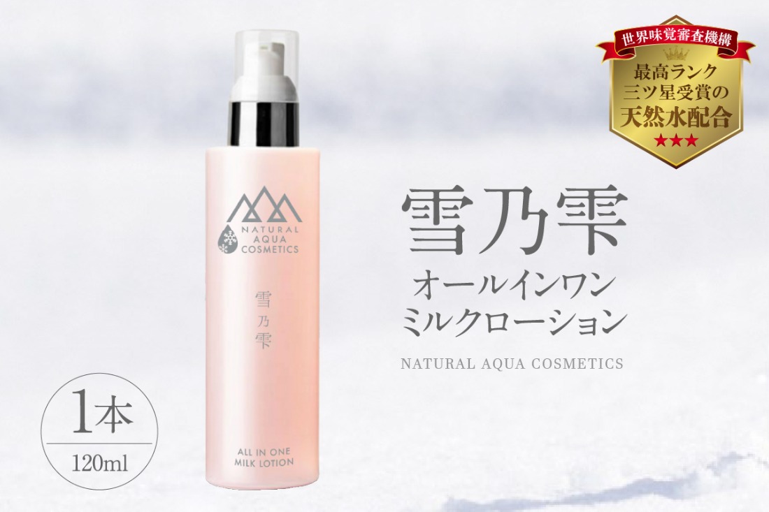 雪乃雫 オールインワン ミルクローション（新潟県妙高市） | ふるさと