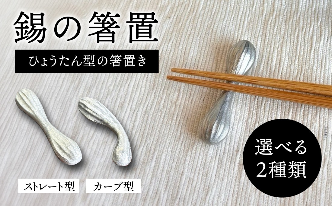 錫の箸置 糸島市 / 西原佑騎【いとしまごころ】[AFZ012]（福岡県糸島市