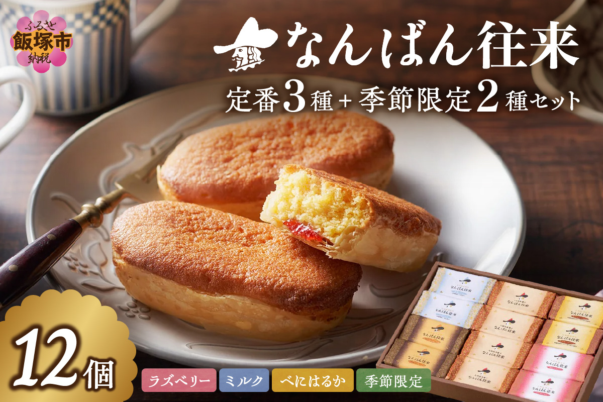 A4-045】なんばん往来 12個入（福岡県飯塚市） | ふるさと納税サイト