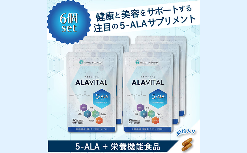 アラヴァイタル（5-ALAサプリメント）30粒入り おまとめ6個セット