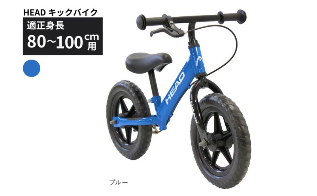 HEAD キックバイク バランスバイク 2～5歳 ブルー 送料無料 全国配送